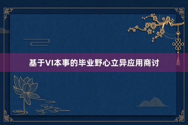 基于VI本事的毕业野心立异应用商讨